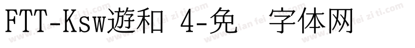 FTT-Ksw遊和 4字体转换